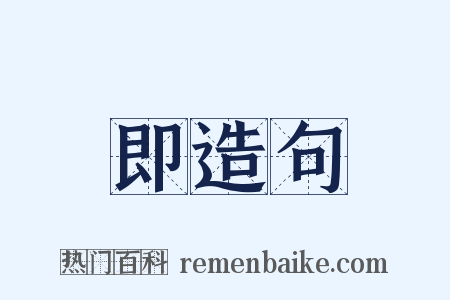 即造句是什么意思的图片